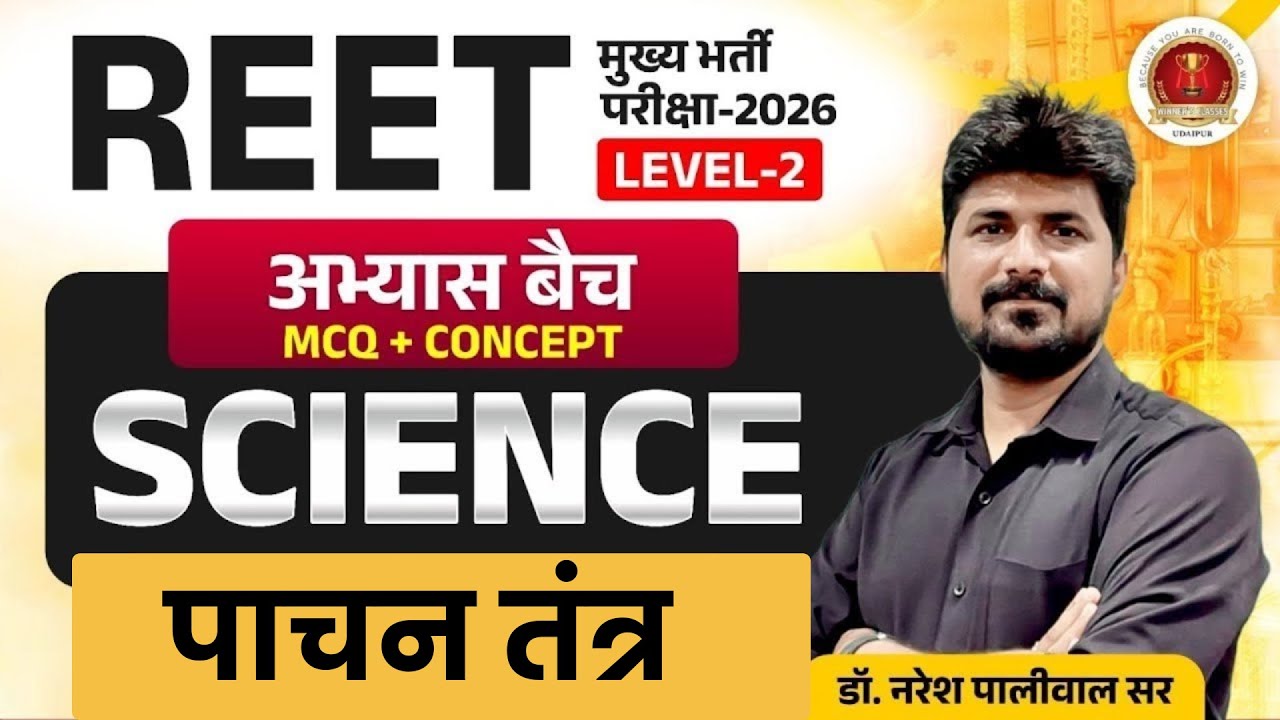 REET Mains Level 2 Science 2026 | पाचन तंत्र (Digestive System) Top MCQs | 3rd Grade Science Class