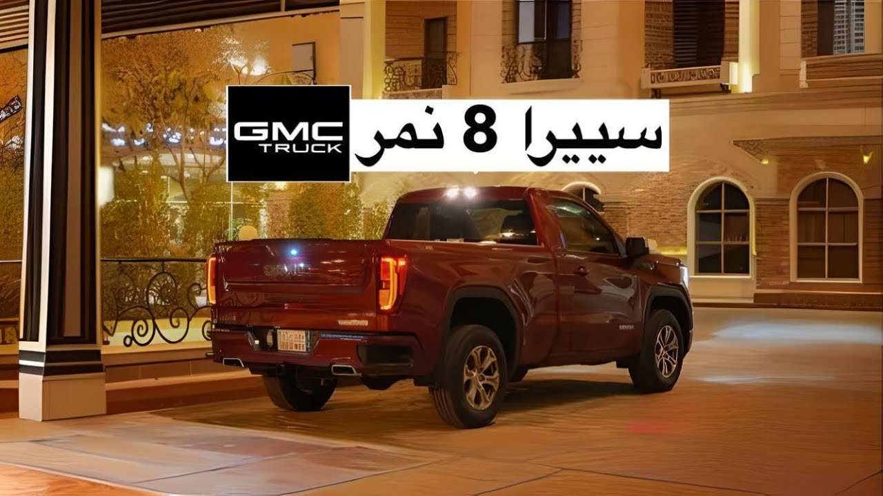 جمس سييرا 2022 ايجابيات + سلبيات