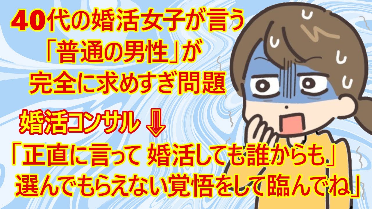 【修羅場　婚活】直撃！？婚活コンサル、ド正論砲ｗ　40代婚活女子「これぐらいでいいんですよ？本当に『普通の男性』しか望んでません」→コンサル「アナタは『存在しない男性』を求めてる」【恋愛　結婚相談所】