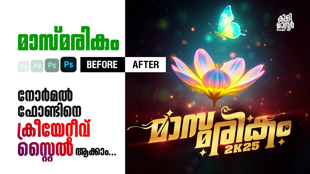 നോർമൽ ഫോണ്ടിനെ ക്രീയേറ്റീവ് ആക്കാം ഫോട്ടോഷോപ്പിൽ Crative malayalam typography in photoshop