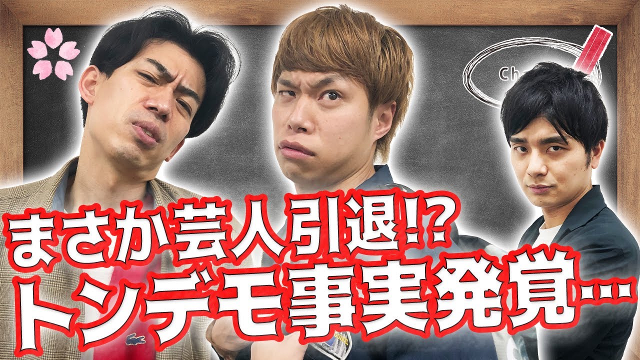 【マンゲキ風紀委員】ytv漫才新人賞であんだけ頑張ってたのにまさか芸人引退！？【カベポスター浜田】【フースーヤ田中ショータイム】