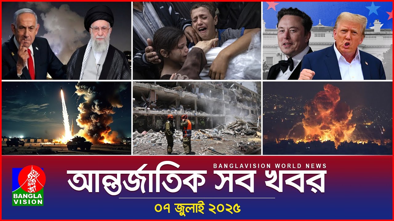 আন্তর্জাতিক সব খবর | Banglavision World News | 07 July 2025 | International News Bulletin