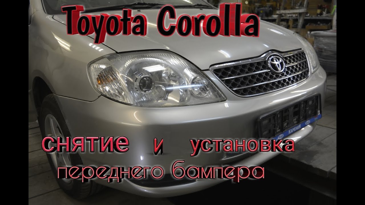 Toyota Corolla снятие и установка переднего бампера.