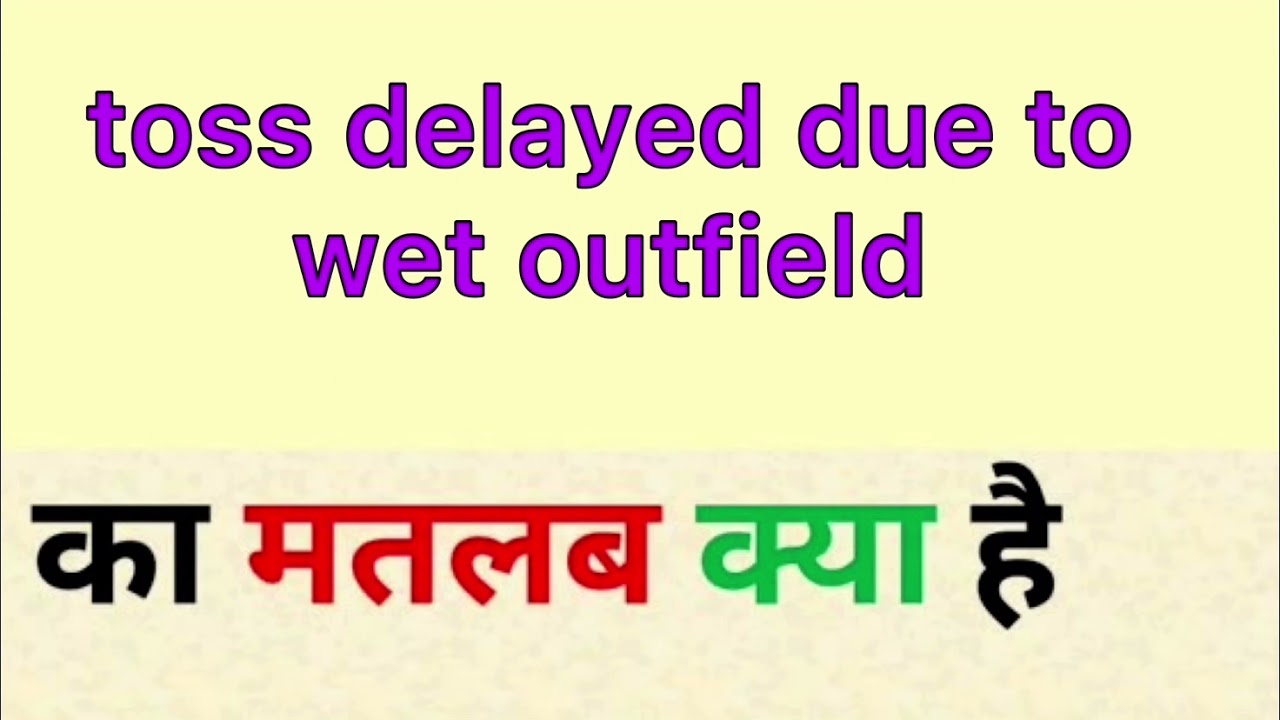 Toss delayed due to wet outfield meaning in hindi | toss delayed due to wet outfield ka matlab
