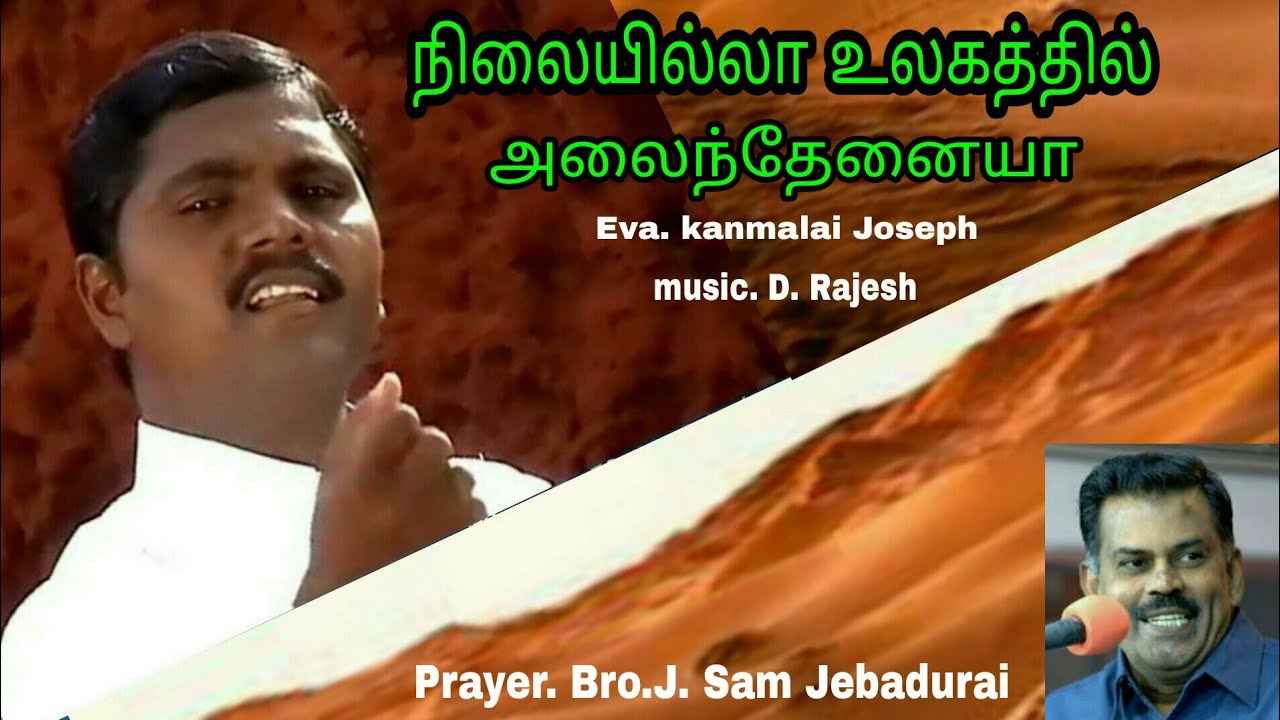 நிலையில்லா உலகத்தில் அலைந்தேனையா. சுவி. கன்மலை ஜோசப் / music. D. ராஜேஷ்