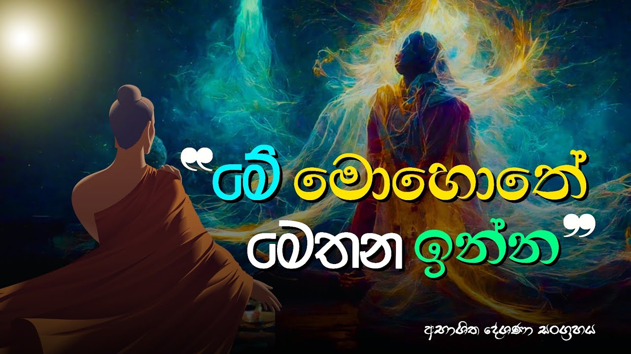 මේ මොහොතේ මෙතන ඉන්න #නිවන්_මග_සිහියෙන්