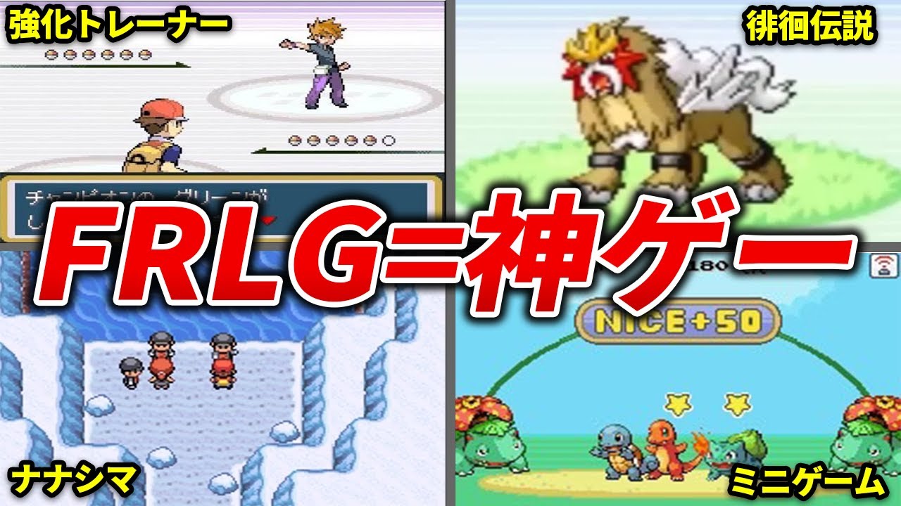 FRLGが神ゲーと呼ばれる理由を徹底解説【ポケモンFRLG】