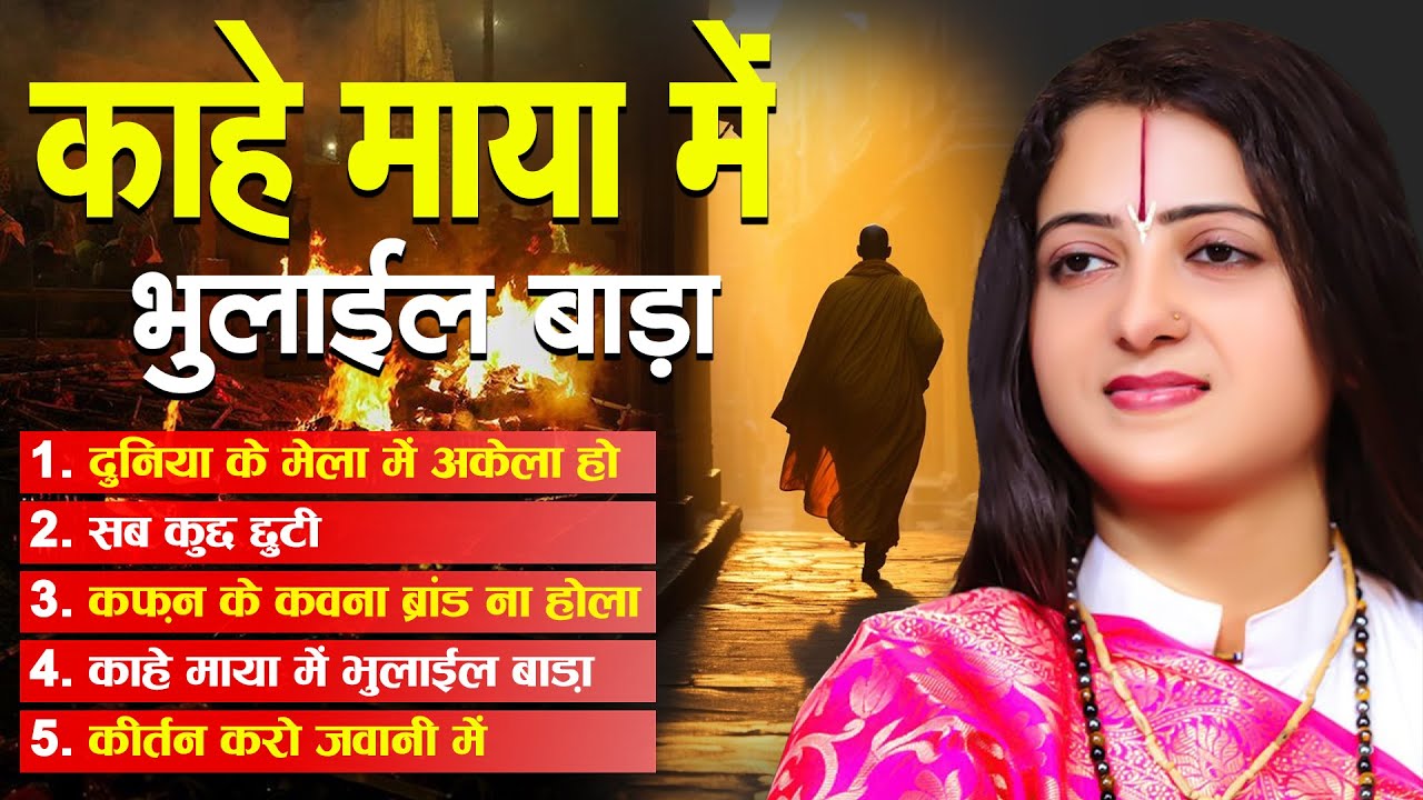 माया में भुला देने वाला भजन | Pandit Gaurangi Gauri ji | खोटा छोड़ के जाने के लिए पड़ी | Gangajal