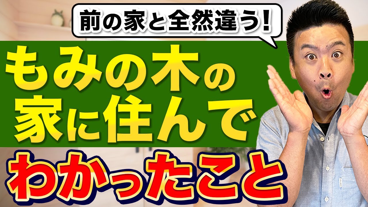 【戸建て】もみの木のお家 特徴10選。健康に暮らすなら、木を知ろう。