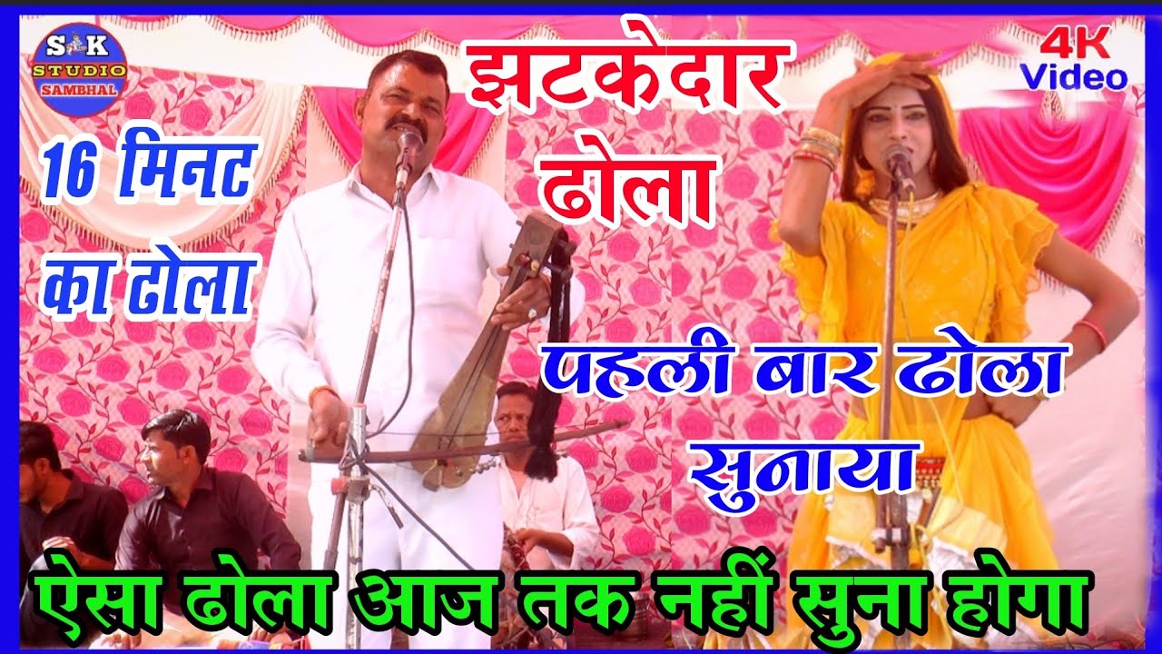 dhola ~छत्रपाल सिंह का ढोला (भाग 2) राजा नल की ओखा!!chhatrapal Ka dhola !! SK Studio Sambhal