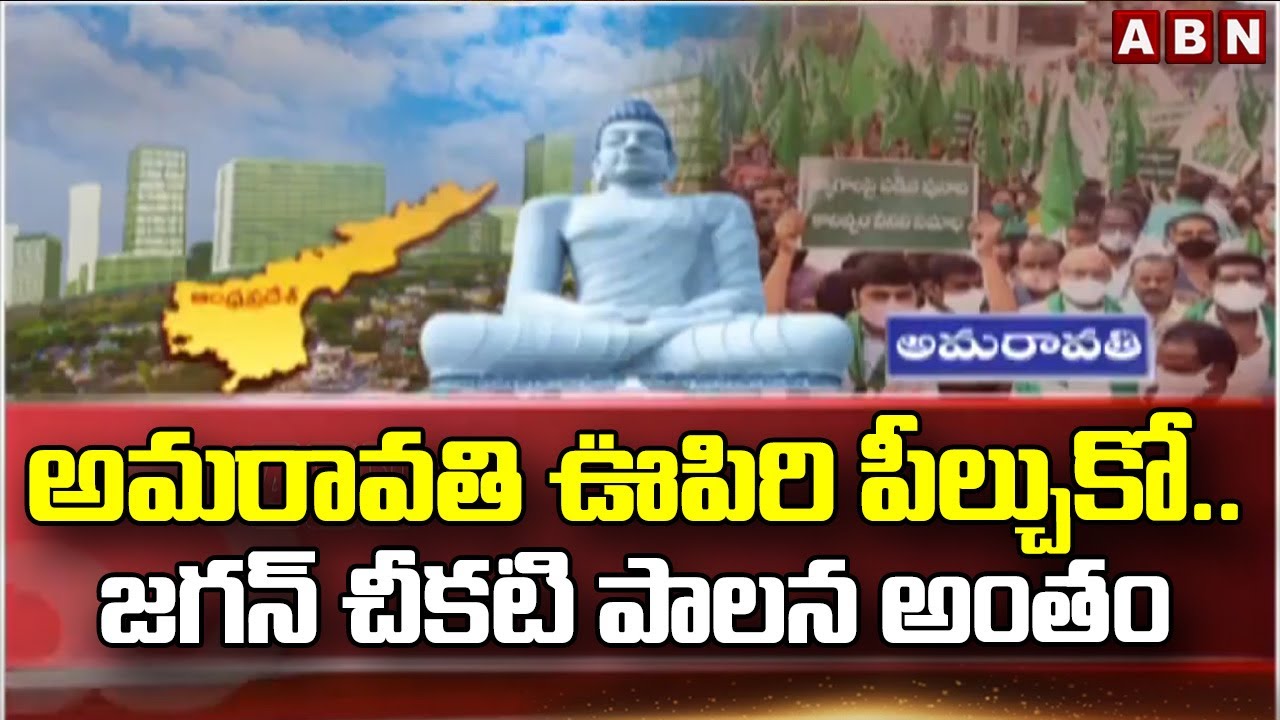 అమరావతి ఊపిరి పీల్చుకో.. జగన్ చీకటి పాలన అంతం | AP Capital Amaravathi | ABN Telugu