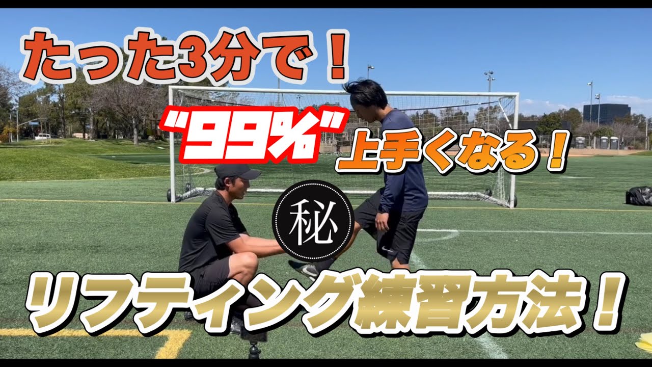 １人でいつも練習している人必見！たった3分で絶対に上達するリフティング練習方法