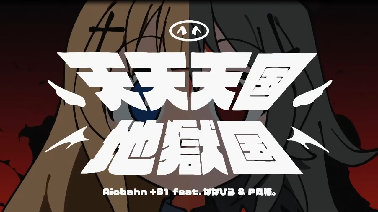 【歌ってみた 】天天天国地獄国  / Aiobahn +81 feat. ななひら & P丸様。 【 甘夢れむ / VOISING 】