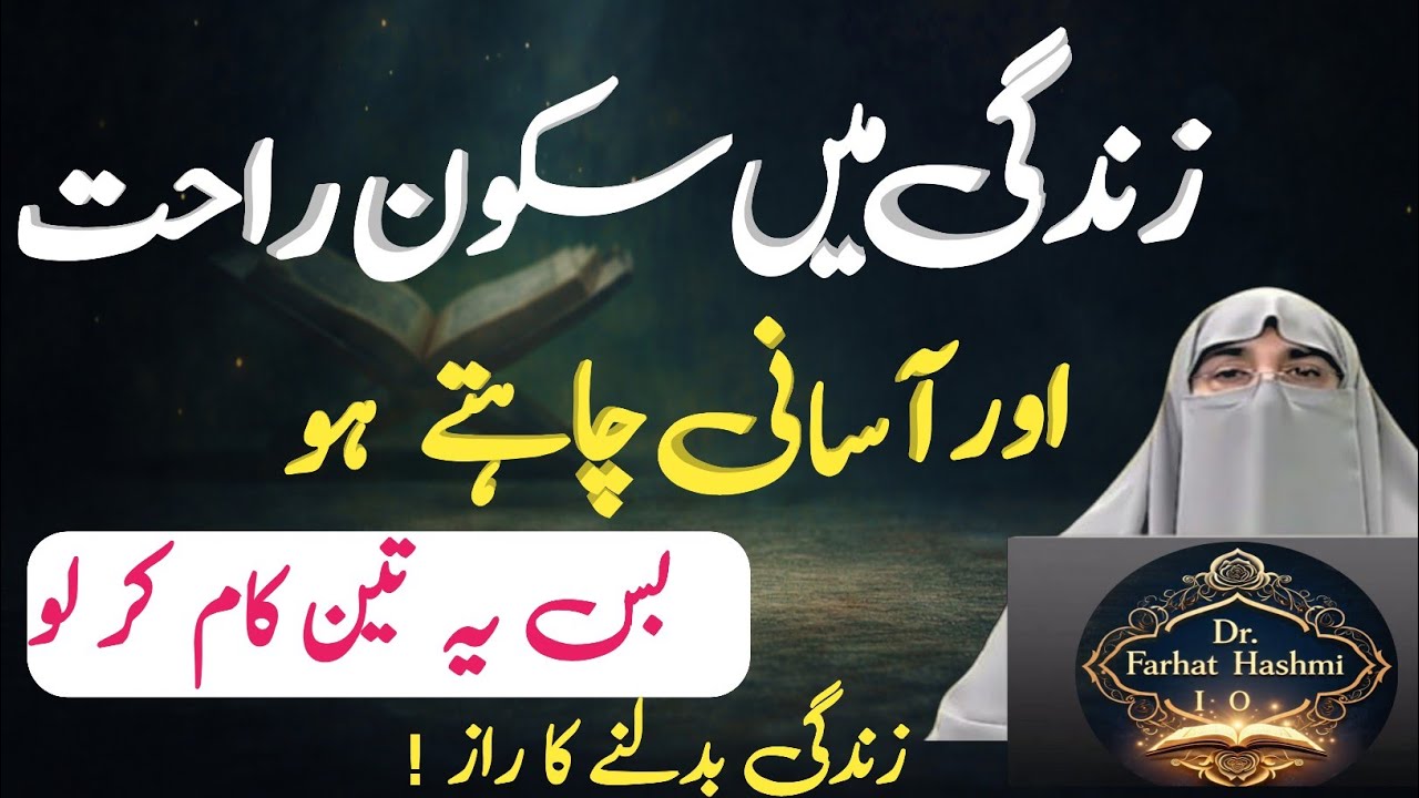 Zindagi Mein Sukoon Aur Asani Ka Asal Raaz | Dil Badal Dene Wala Bayan | Dr. Farhat Hashmi 2026 