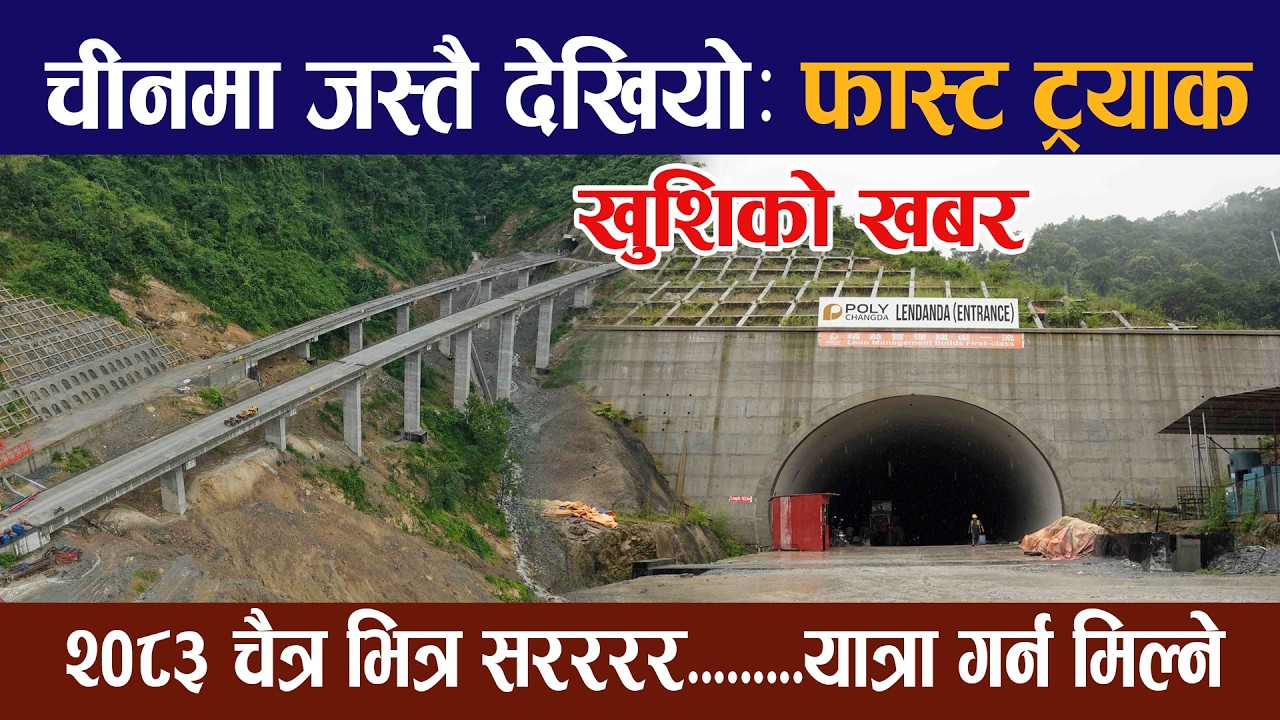आहा!!! नेपाल मुहार फेर्ने ठुलो आयोजना फास्ट ट्र्याक ।Kathmandu Terai Fast Track Latest update