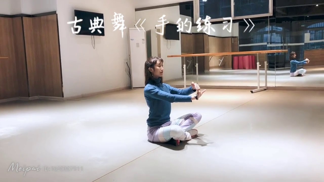 古典舞: 手的练习
