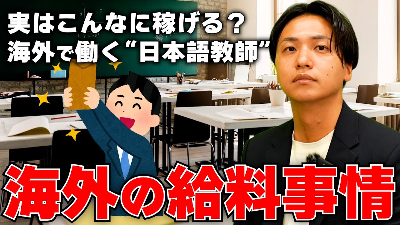 【お給料事情】海外で日本語教師！ひと月“〇〇万円稼ぐ”