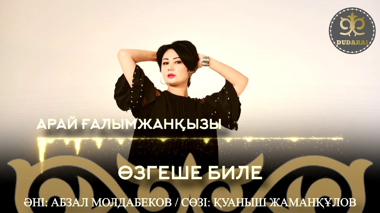 Арай Ғалымжанқызы - Өзгеше Биле (аудио) 2019 [ DUDARAY ]