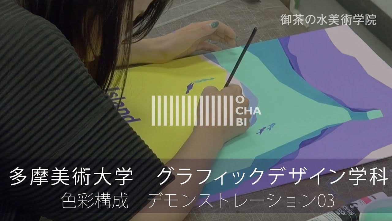 OCHABI_多摩美術大学_グラフィックデザイン_色彩構成3_2017