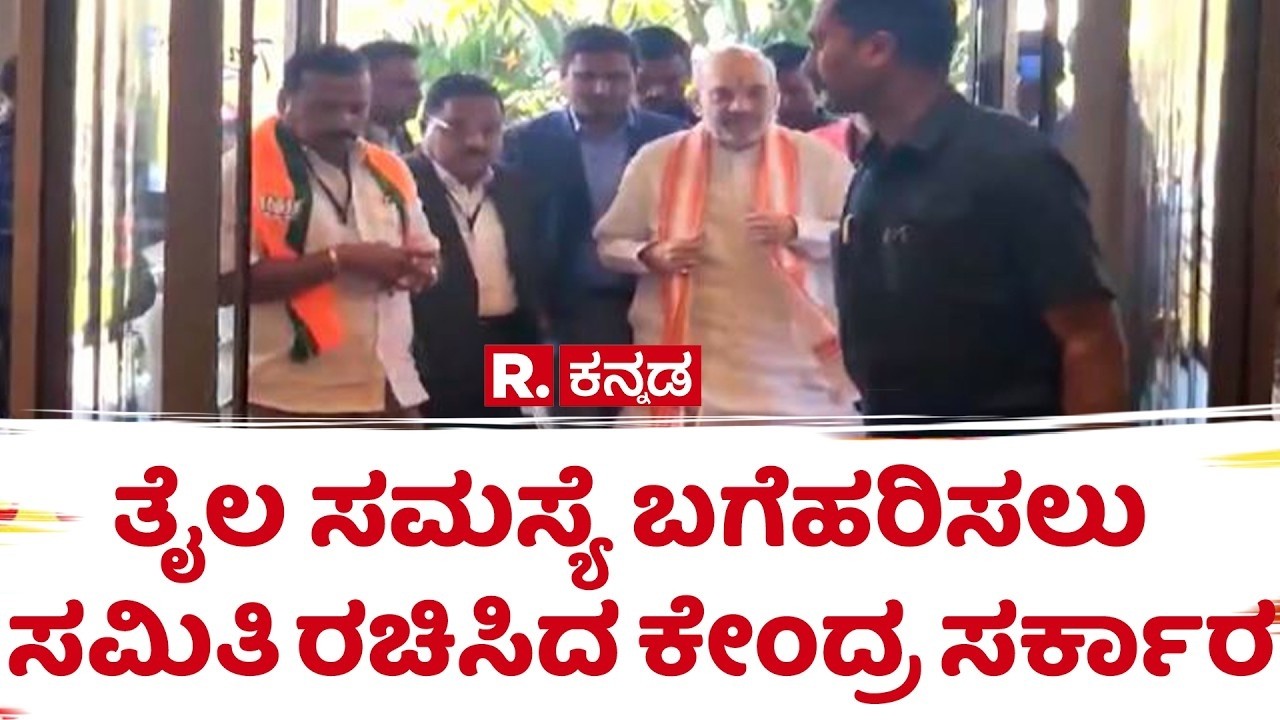 LPG Cylinder Shortage : ತೈಲ ಸಮಸ್ಯೆ ಬಗೆಹರಿಸಲು ಸಮಿತಿ ರಚಿಸಿದ ಕೇಂದ್ರ ಸರ್ಕಾರ​ | Gas shortage | Amit Shah