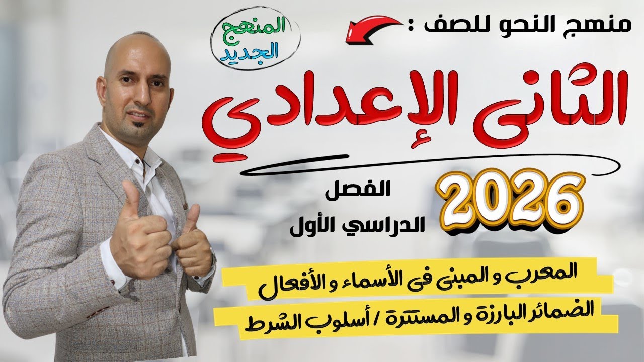 منهج النحو للصف الثاني الإعدادي المنهج الجديد 2026