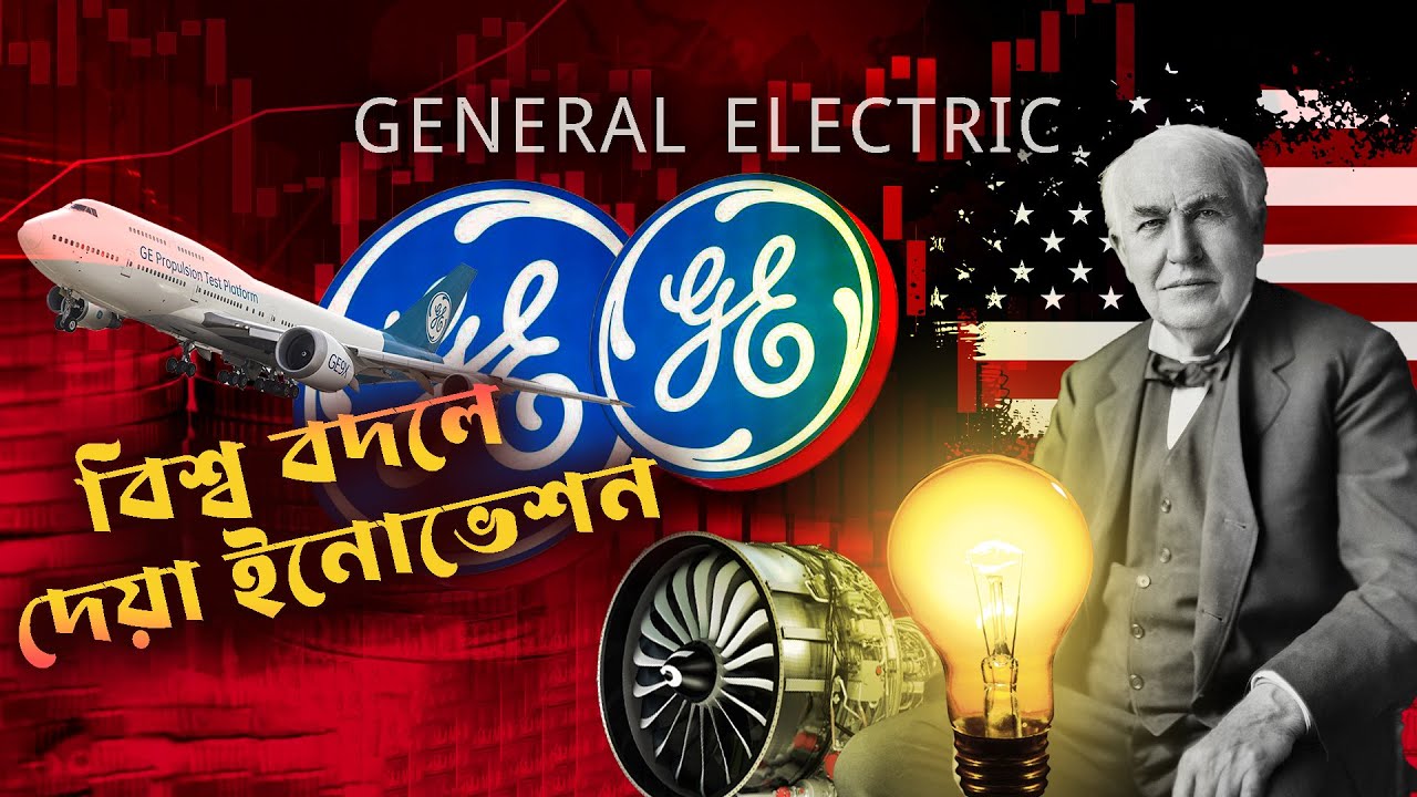 General Electric : বিশ্বকে বদলে দেয়া এক প্রতিষ্ঠান | The Story of GE in Bangla | Business Mania