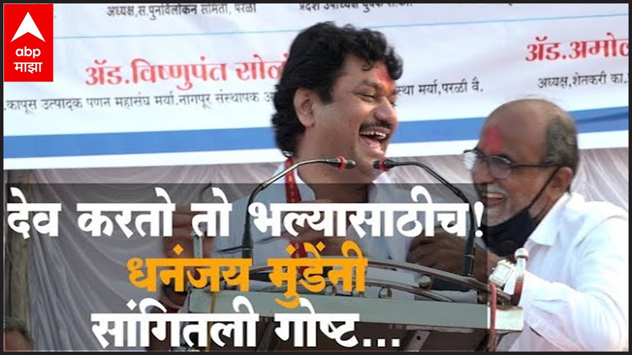 Dhananjay Munde Beed | धनंजय मुंडेंनी सांगितली एका राजाची गोष्ट, म्हणाले 