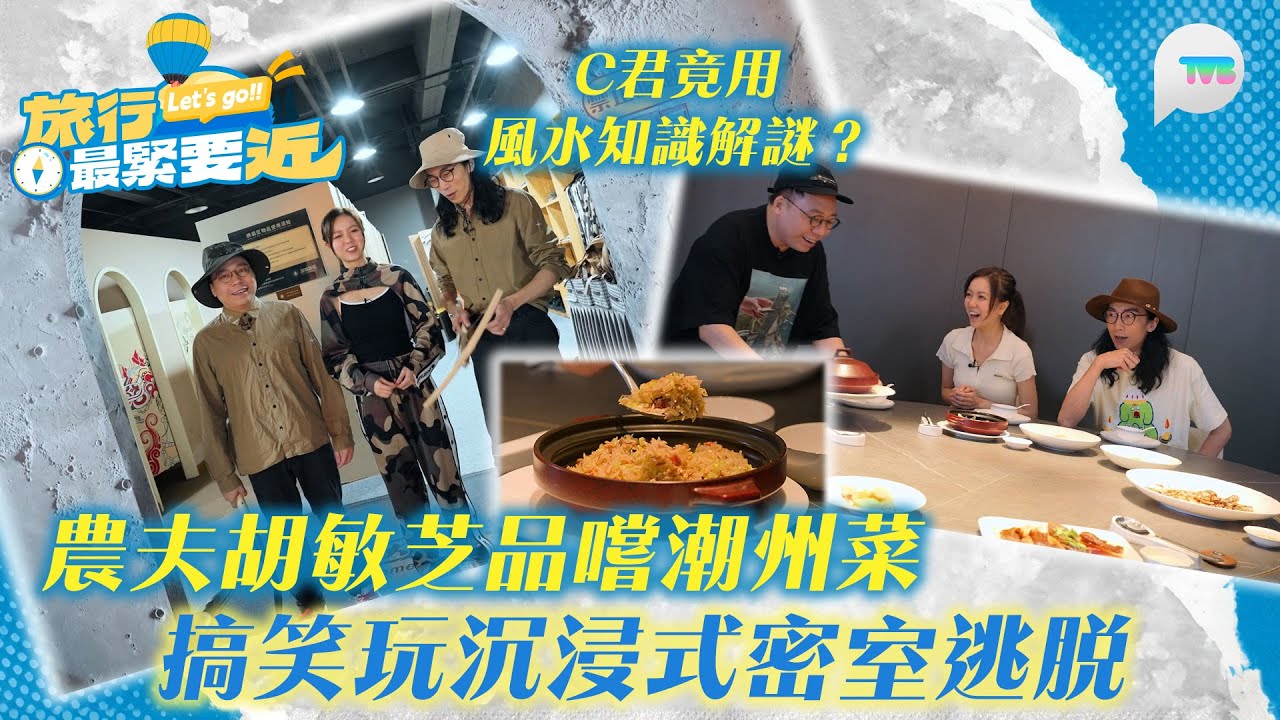 旅行最緊要近｜農夫胡敏芝品嚐潮州菜 搞笑玩沉浸式密室逃脫 C君竟用風水知識解謎？｜TVBPlus