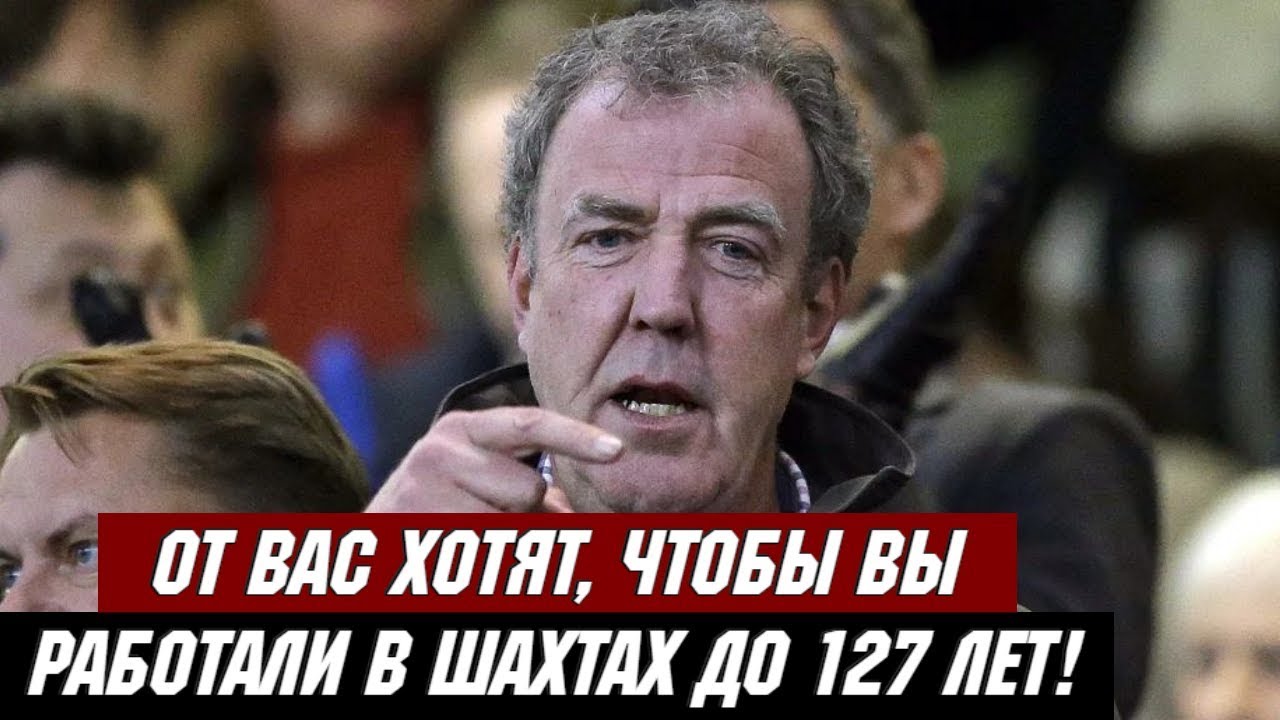 Джереми Кларксон о Пенсионной Реформе