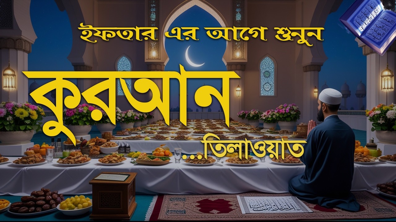 ইফতারীর আগে কুরআন তিলাওয়াত শুনুন।Emotional Quran Recitation for Ramadan 2026