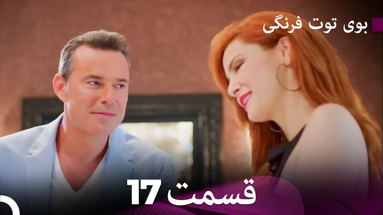 سریال بوی توت فرنگی قسمت 17 - Çilek Kokusu - Boye Tootfarangi - Duble Farsi