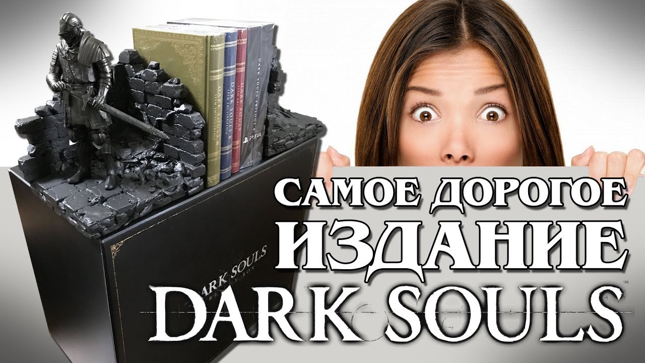 Самое дорогое издание Dark Souls