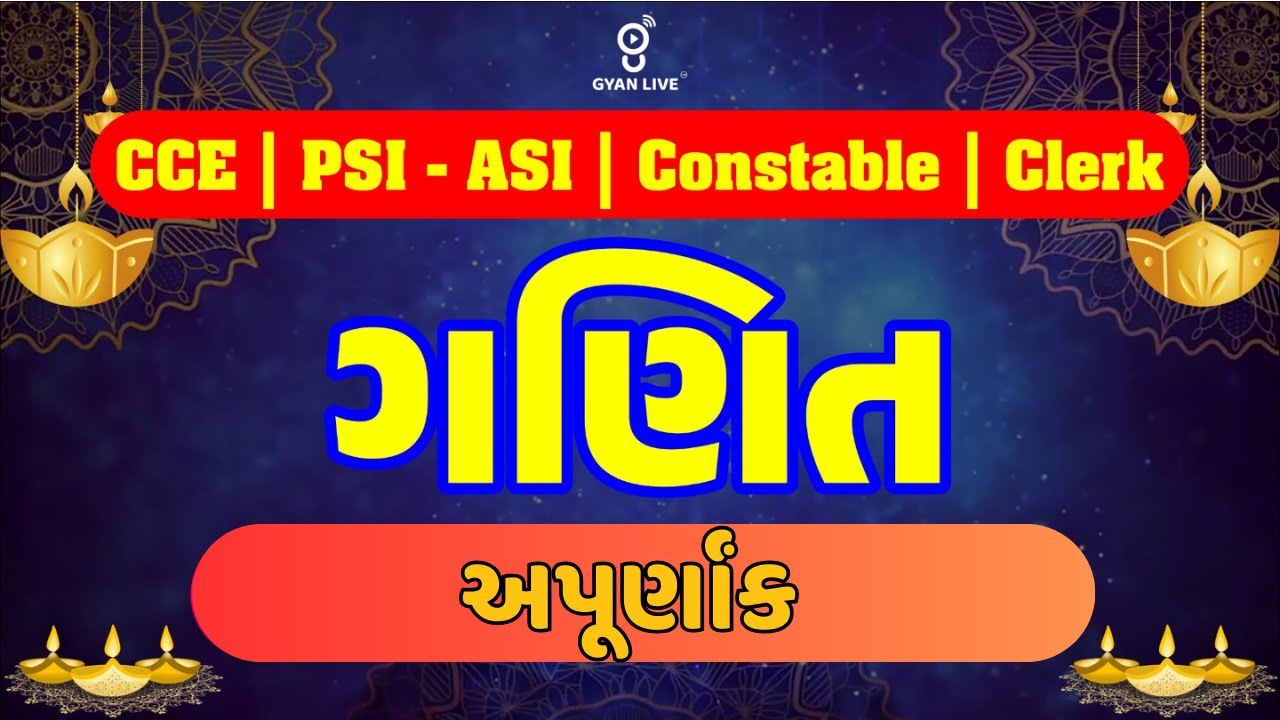 અપૂર્ણાંક | ગણિત  | Class lll | CCE | PSI/ASI | CONSTABLE | CLERK SPECIAL #gyanlive