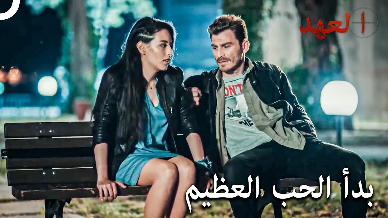 أصبح أتيش ونازلي حبيبين | مسلسل العهد الحلقة 12