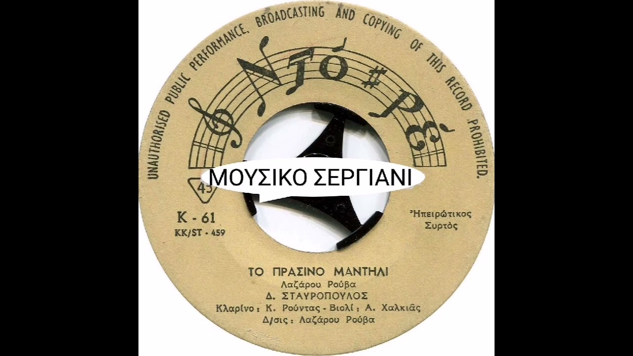 Δ. ΣΤΑΥΡΟΠΟΥΛΟΣ - ΤΟ ΠΡΑΣΙΝΟ ΜΑΝΤΗΛΙ - 45 RPM