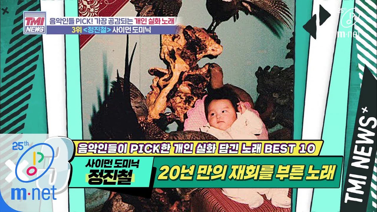 Mnet TMI NEWS [38회] 잃어버린 가족도 찾아주는 음악의 힘! '♬정진철 - 사이먼 도미닉' 200422 EP.38