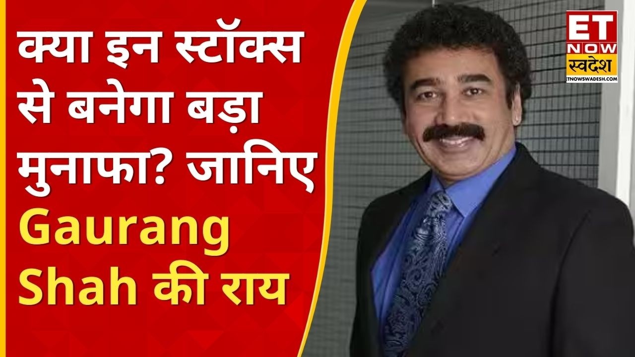 Market Expert Gaurang Shah के पसंदीदा स्टॉक्स, क्या 1 साल में मिल सकता है छप्परफाड़ Return? | ETNS