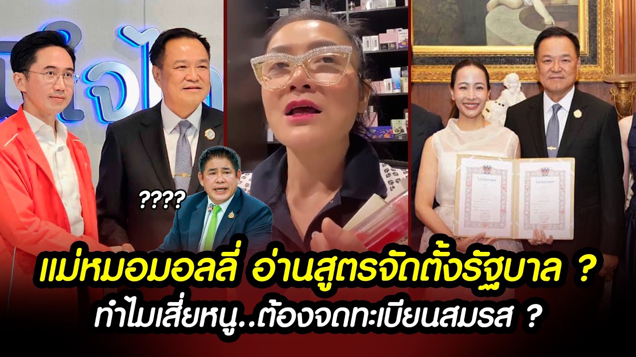แม่หมอมอลลี่ อ่านสูตรจัดตั้งรัฐบาล เขียวจะได้ร่วมไหม? ทำไมเสี่ยหนู..ต้องจดทะเบียนสมรส ?