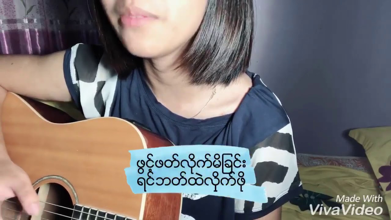 ငါ့ရဲ့လက်ဖွဲ့ - {Shune Shune} #coversong
