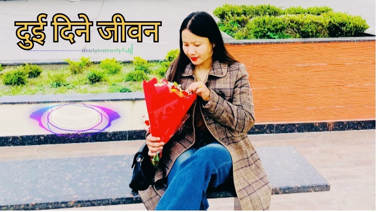 Dui Dine Jiban// दुइ दिने जीवन// Ajaya Chamling Rai