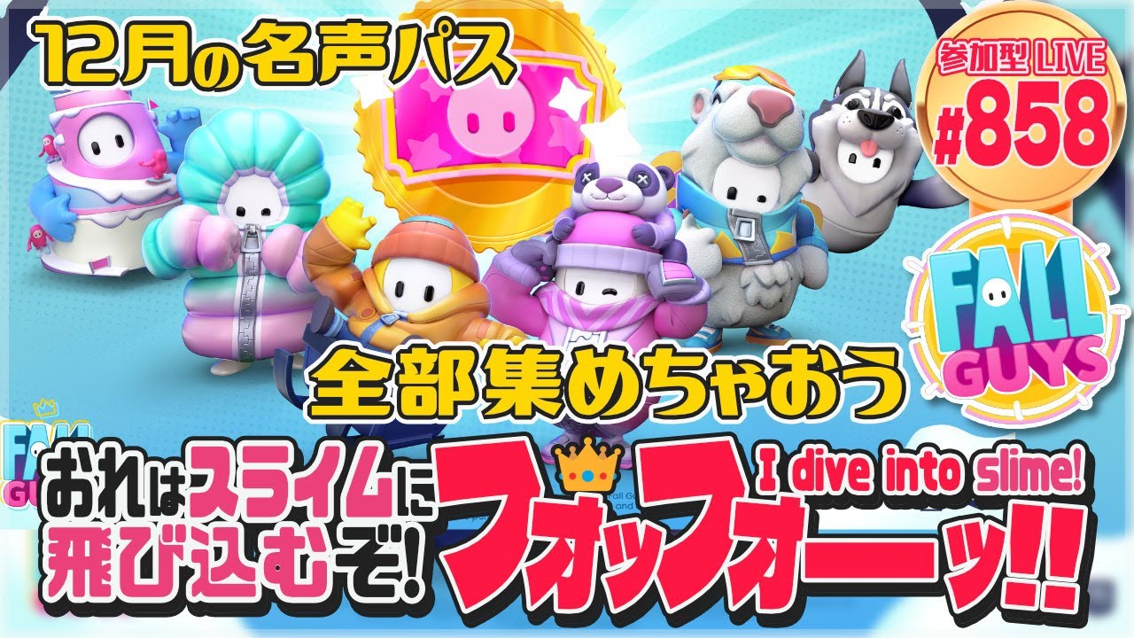 【FallGuys】おれはスライムに飛び込むぞ!フォッフォーッ!! #860