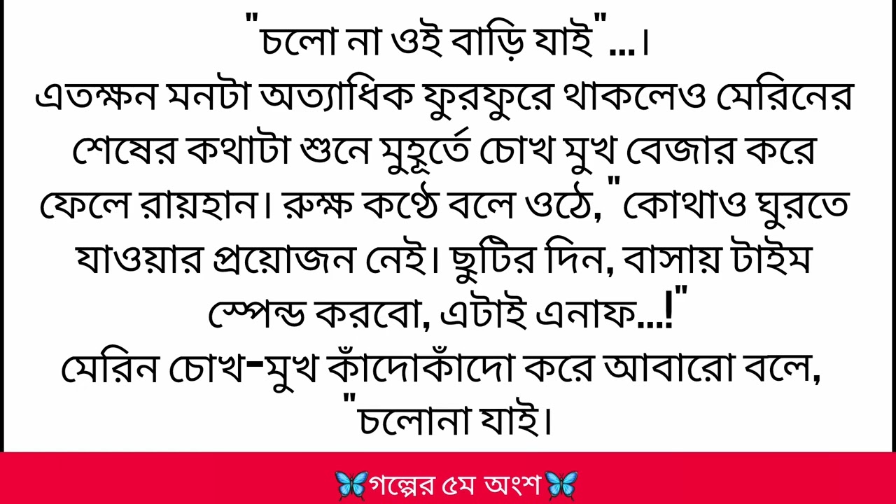 ❤️বৌ_জান_আমার_টাওয়াল_টা দিন_প্লিজ_চির_চেনা_  বাক্যটা_কর্ণধার_হতেই_ফোঁস_করে পর্ব-৫/BanglaAudioStory 