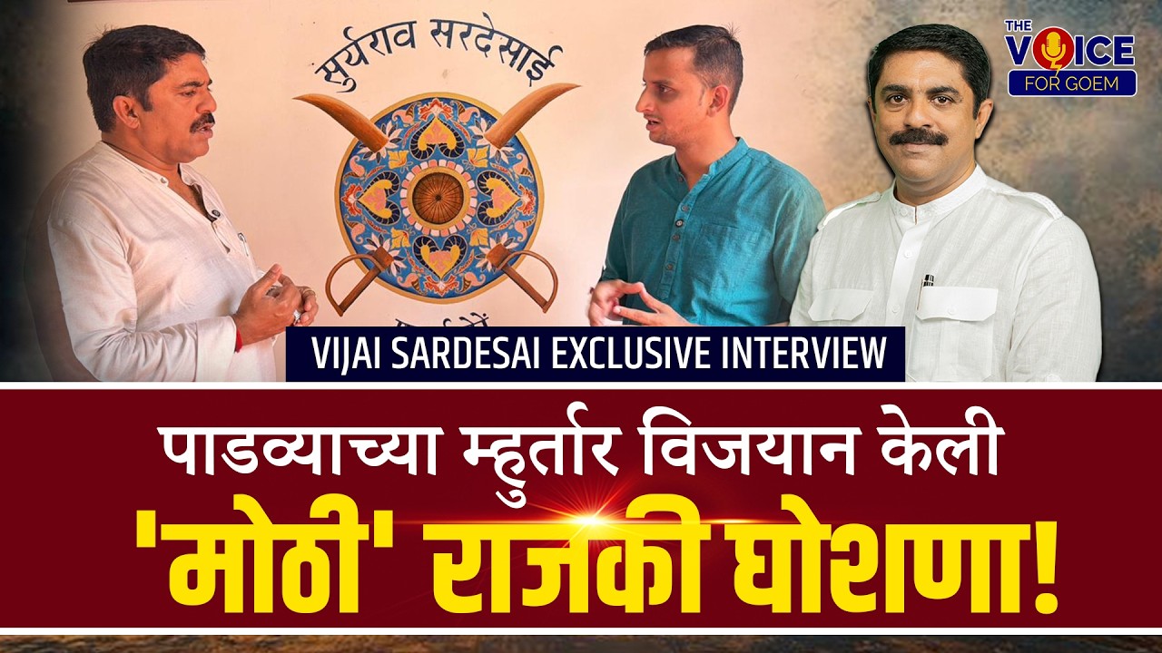 EXCLUSIVE INTERVIEW | पाडव्याच्या म्हुर्तार विजयान केली 'मोठी' राजकी घोशणा! | VIJAI SARDESAI