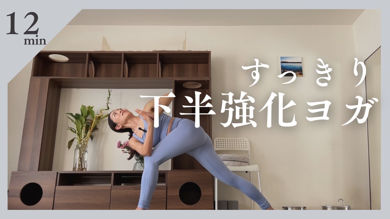 すっきり下半身強化ヨガ