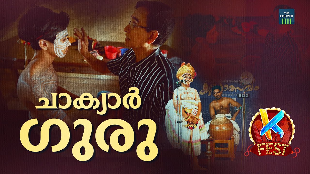 ചാക്യാർ ഗുരു | Painkulam Narayana Chakyar | Kerala School Kalolsavam 2024 | Kollam | KFEST