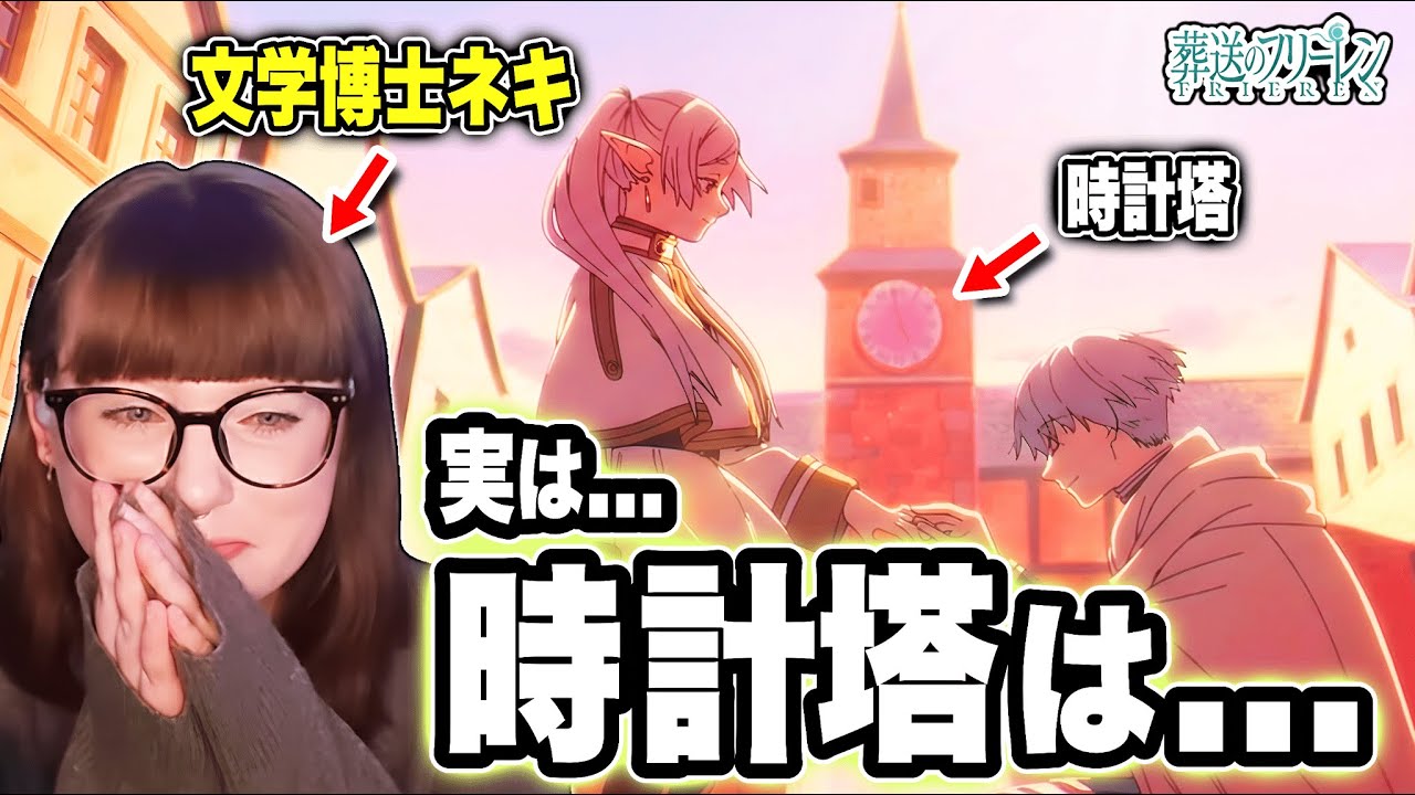 【海外の反応】文学博士の考察が深すぎた！「時計塔」に隠された真意を読み解く《葬送のフリーレン14話》