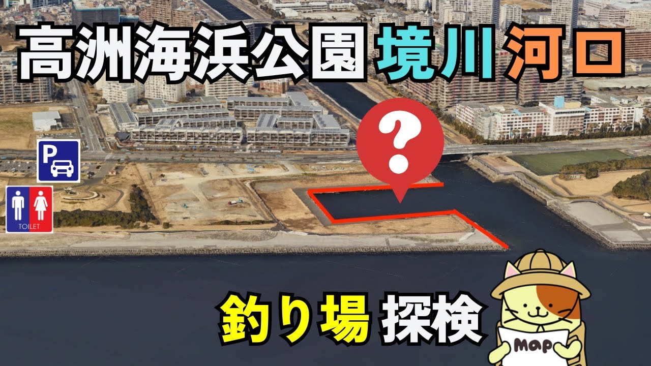 浦安「高洲海浜公園・境川河口」釣り場探検｜境川河口に釣り場はあるのか確認してみた