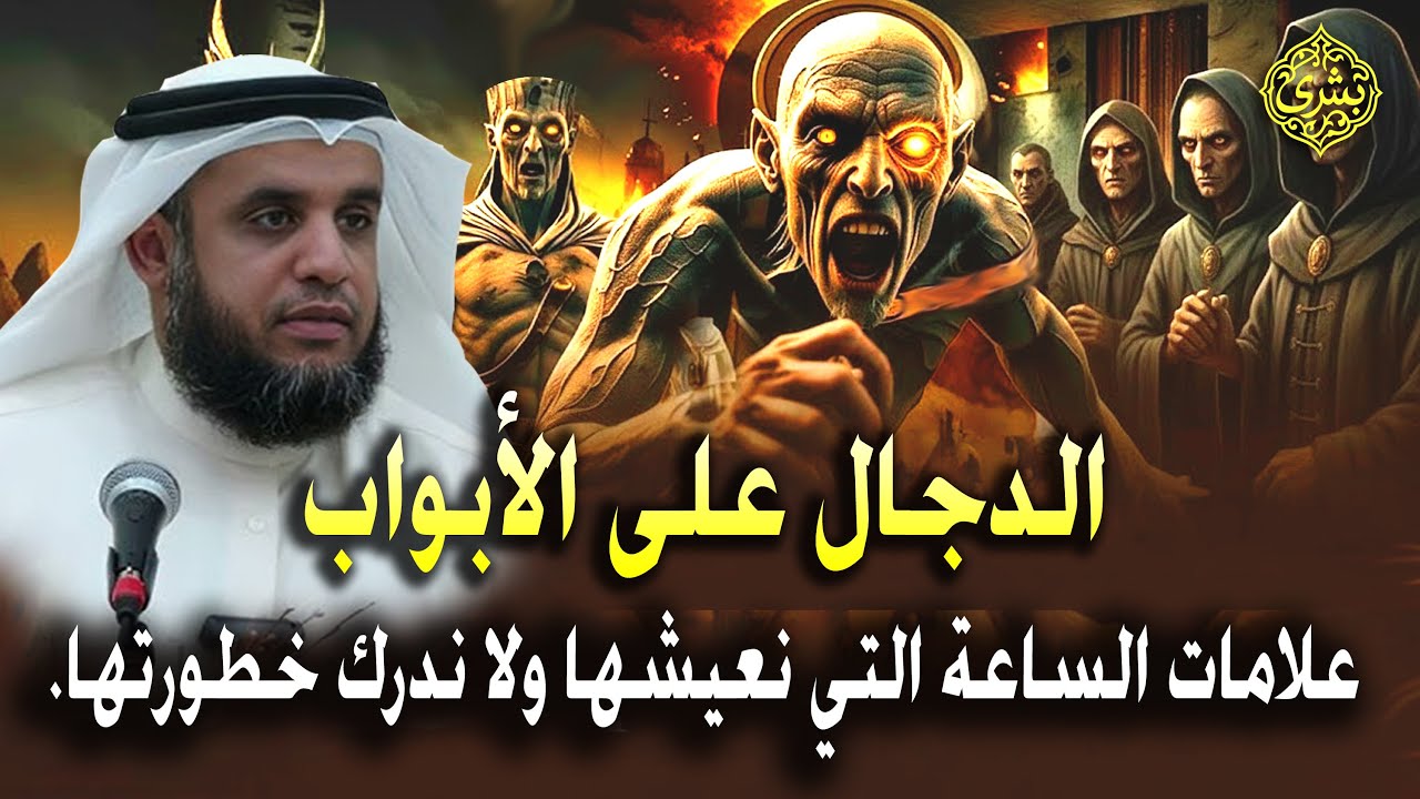 نواف السالم  الدجال على الأبواب : علامات الساعة التي نعيشها ولا ندرك خطورتها.