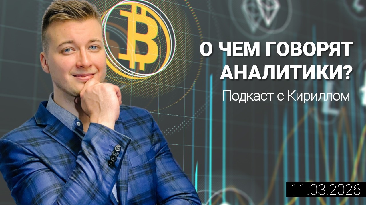 11.03.2026: Биткоин снимет ликвидность с $67 300 в случае ускорения инфляции в США. BTC, ETH