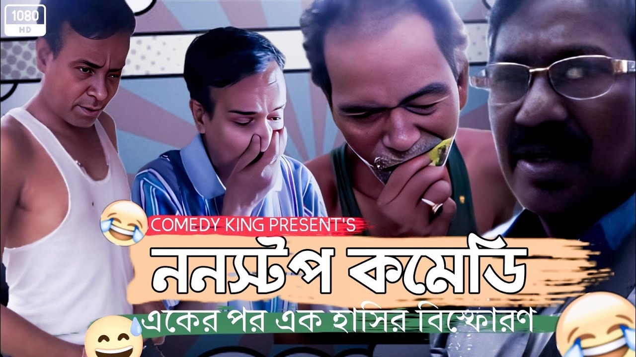 নন স্টপ কমেডি ।। Non stop comedy ।। একের পর এক হাসির বিস্ফোরণ ।। বাংলা কমেডি
